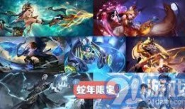 王者荣耀蛇年限定官方爆料最新,神秘蛇影，华丽蜕变，探寻东方神秘之美